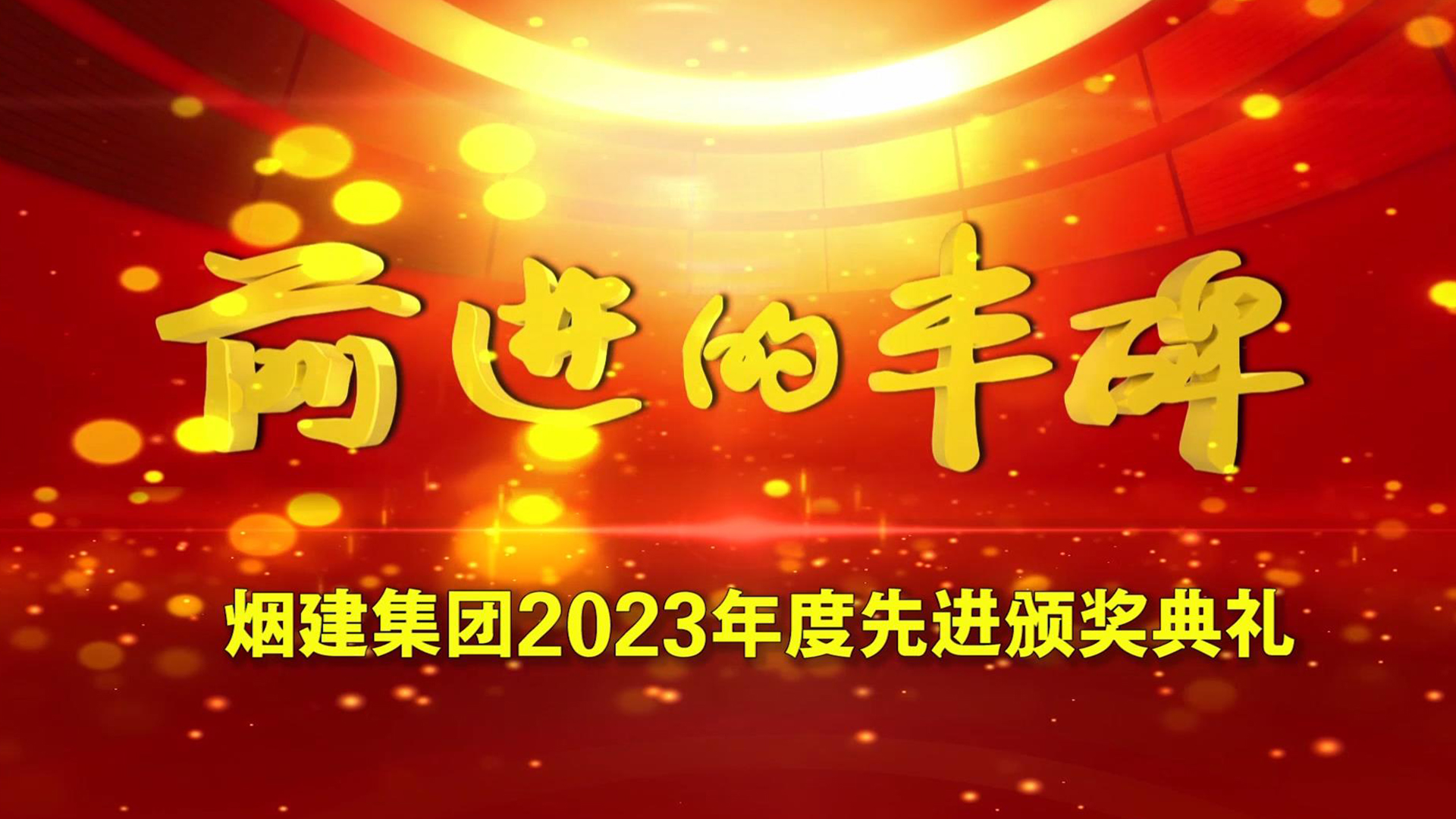 太阳集团电子游戏2023年度先进颁奖典礼
